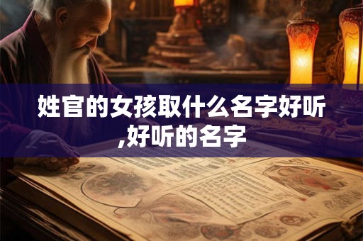 姓官的女孩取什么名字好听,好听的名字