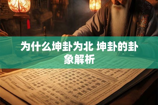 为什么坤卦为北 坤卦的卦象解析