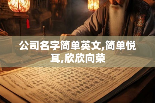 公司名字简单英文,简单悦耳,欣欣向荣