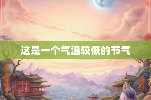 这是一个气温较低的节气