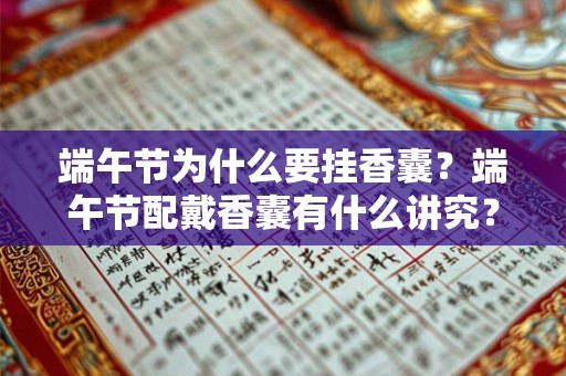 端午节为什么要挂香囊？端午节配戴香囊有什么讲究？
