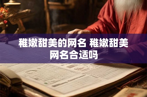 稚嫩甜美的网名 稚嫩甜美网名合适吗