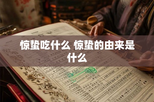 惊蛰吃什么 惊蛰的由来是什么
