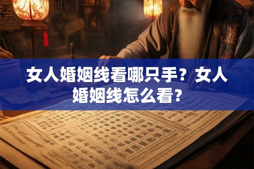 女人婚姻线看哪只手？女人婚姻线怎么看？