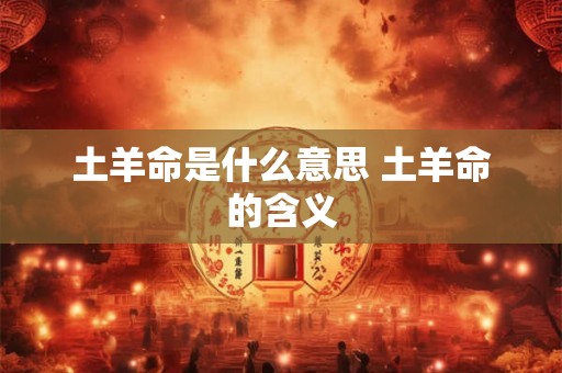 土羊命是什么意思 土羊命的含义