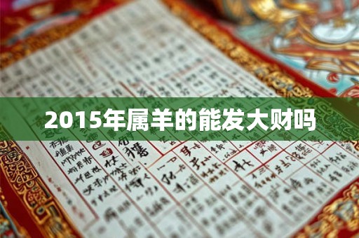 2015年属羊的能发大财吗