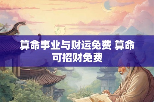 算命事业与财运免费 算命可招财免费
