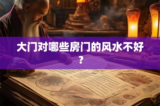 大门对哪些房门的风水不好？
