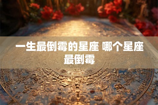 一生最倒霉的星座 哪个星座最倒霉