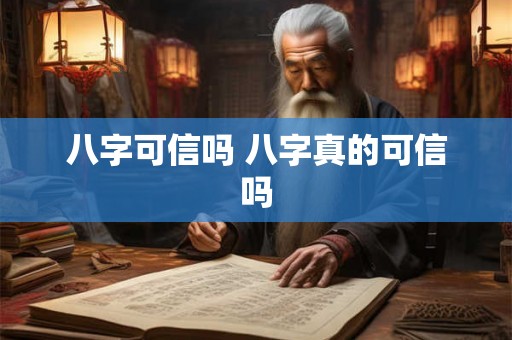 八字可信吗 八字真的可信吗