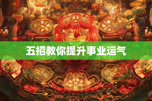 五招教你提升事业运气