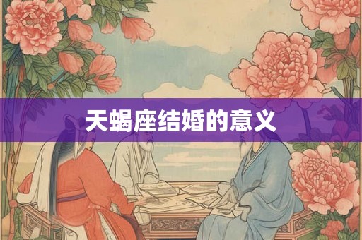 天蝎座结婚的意义