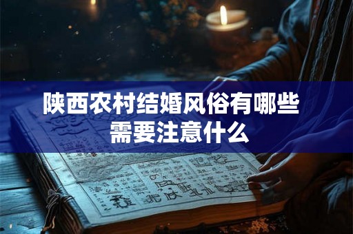 陕西农村结婚风俗有哪些   需要注意什么