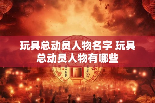 玩具总动员人物名字 玩具总动员人物有哪些