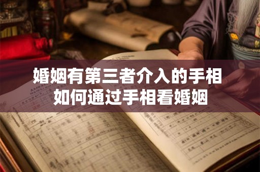 婚姻有第三者介入的手相 如何通过手相看婚姻