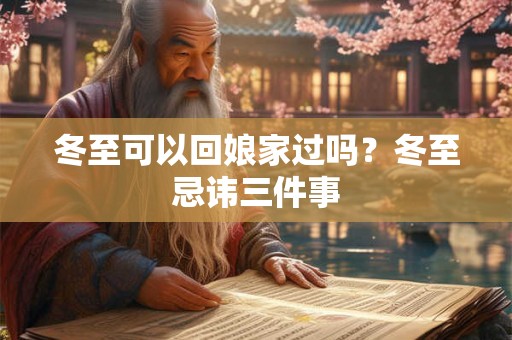 冬至可以回娘家过吗？冬至忌讳三件事
