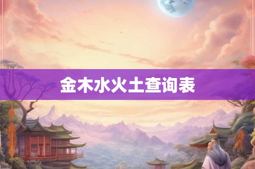 金木水火土查询表