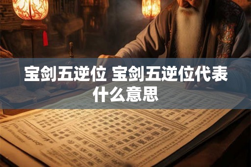 宝剑五逆位 宝剑五逆位代表什么意思