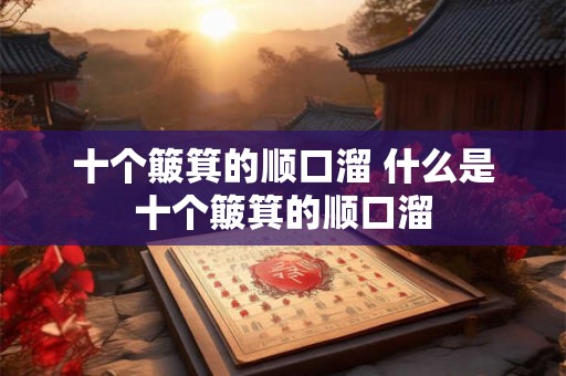 十个簸箕的顺口溜 什么是十个簸箕的顺口溜