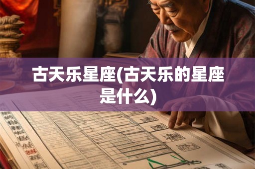 古天乐星座(古天乐的星座是什么) 古天乐星座(古天乐的星座是什么)