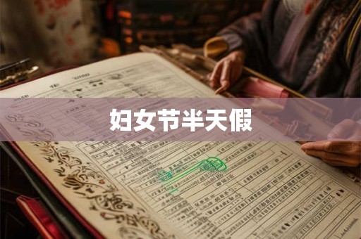 妇女节半天假