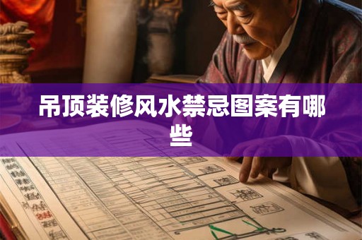 吊顶装修风水禁忌图案有哪些