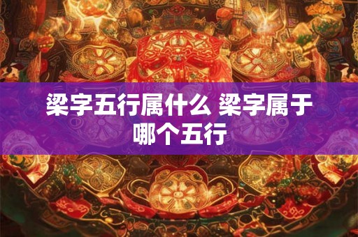 梁字五行属什么 梁字属于哪个五行