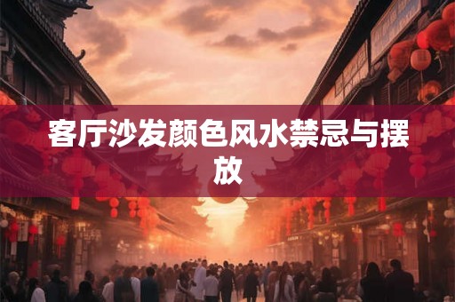 客厅沙发颜色风水禁忌与摆放