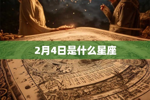 2月4日是什么星座