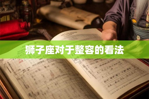 狮子座对于整容的看法
