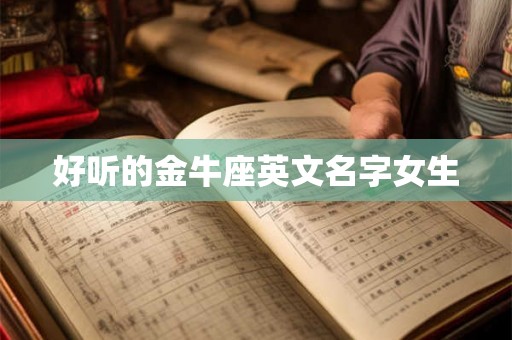 好听的金牛座英文名字女生