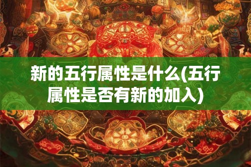 新的五行属性是什么(五行属性是否有新的加入)
