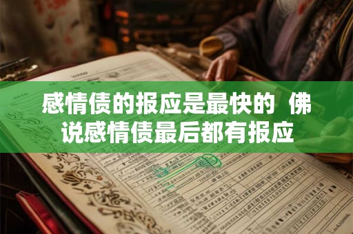 感情债的报应是最快的  佛说感情债最后都有报应