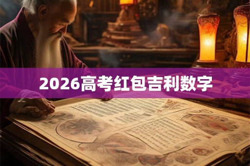 2026高考红包吉利数字