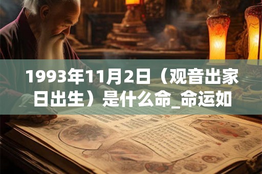 1993年11月2日（观音出家日出生）是什么命_命运如何