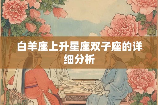 白羊座上升星座双子座的详细分析