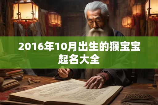 2016年10月出生的猴宝宝起名大全