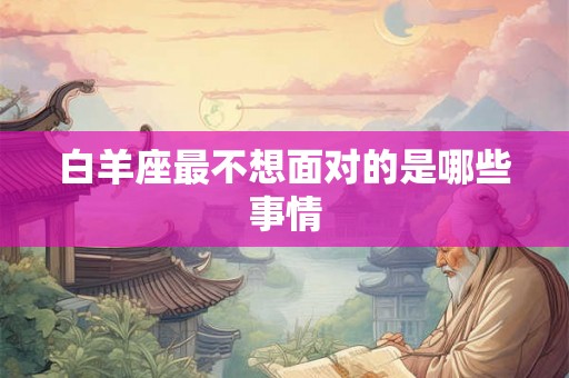 白羊座最不想面对的是哪些事情
