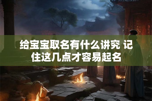 给宝宝取名有什么讲究 记住这几点才容易起名