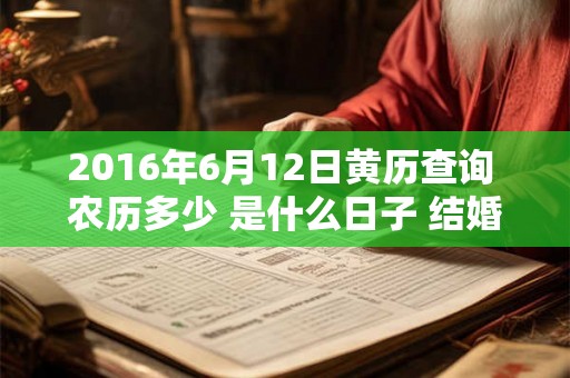 2016年6月12日黄历查询 农历多少 是什么日子 结婚吉时