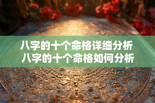 八字的十个命格详细分析 八字的十个命格如何分析