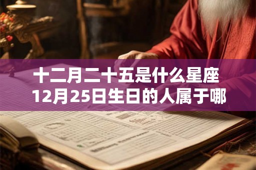 十二月二十五是什么星座 12月25日生日的人属于哪个星座