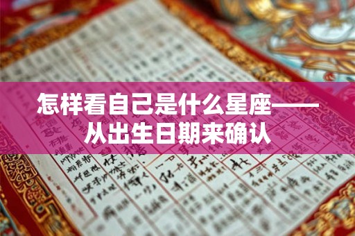 怎样看自己是什么星座——从出生日期来确认