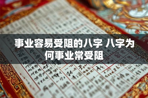 事业容易受阻的八字 八字为何事业常受阻