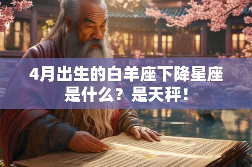 4月出生的白羊座下降星座是什么？是天秤！