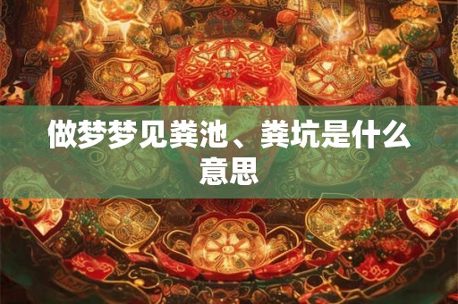 做梦梦见粪池、粪坑是什么意思