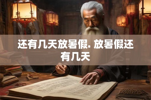 还有几天放暑假. 放暑假还有几天