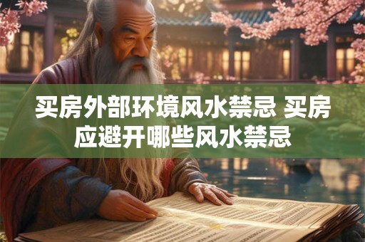 买房外部环境风水禁忌 买房应避开哪些风水禁忌