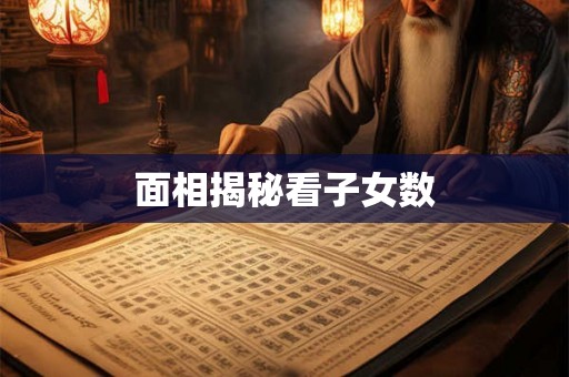面相揭秘看子女数