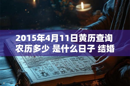 2015年4月11日黄历查询 农历多少 是什么日子 结婚吉时